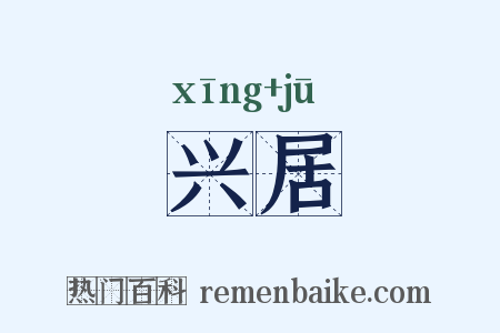 兴居是什么意思的图片